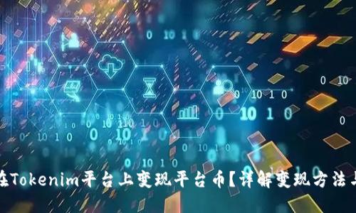 如何在Tokenim平台上变现平台币？详解变现方法与策略