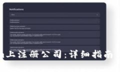 如何在Tokenim上注册公司：详细指南与常见问题解