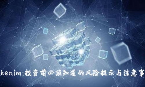 Tokenim：投资前必须知道的风险提示与注意事项