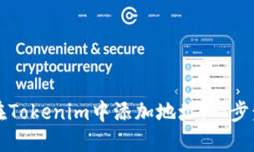 如何在Tokenim中添加地址：一步步指南