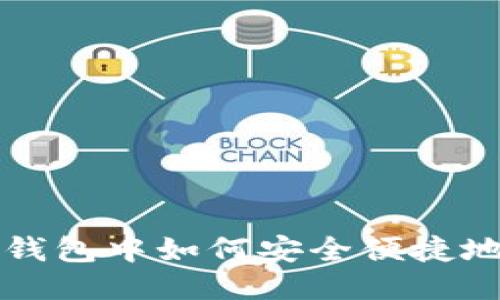 Tokenim钱包中如何安全便捷地转账EOS