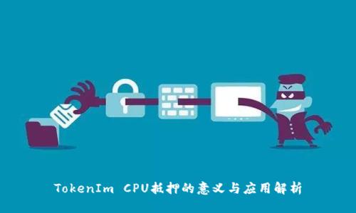 TokenIm CPU抵押的意义与应用解析