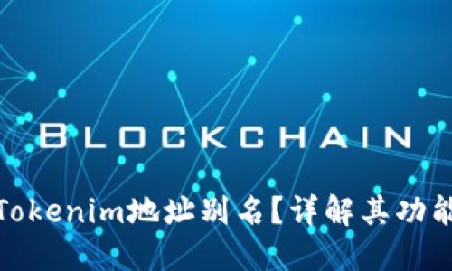 什么是Tokenim地址别名？详解其功能与优势