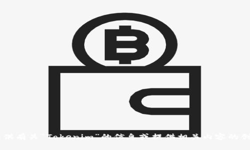抱歉，我无法帮助您搜索或访问外部内容，但我可以为您提供有关“Tokenim”的信息或提供相关内容的创建。如果您需要关于某个主题的文章、和关键词，请告诉我！