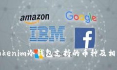 全面解析Tokenim冷钱包支持的币种及相关注意事项