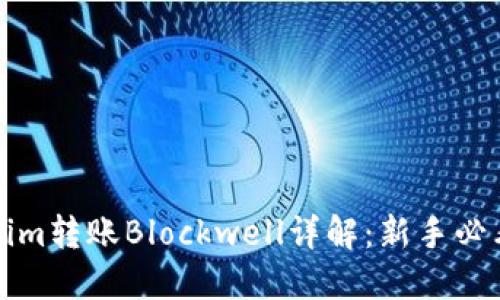 Tokenim转账Blockwell详解：新手必看指南
