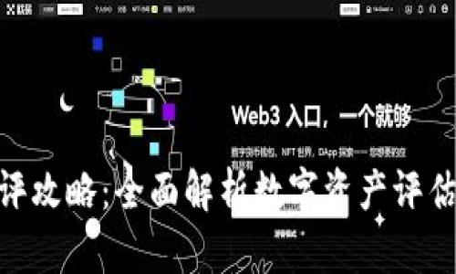 Tokenim测评攻略：全面解析数字资产评估的最佳实践