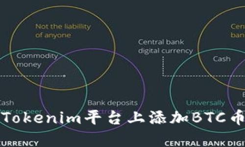 如何在Tokenim平台上添加BTC币种指南