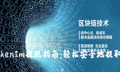 以太坊钱包TokenIm提现指南：轻松安全地提取您的数字资产