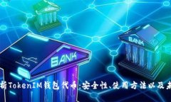 全面解析TokenIM钱包代币：安全性、使用方法以及
