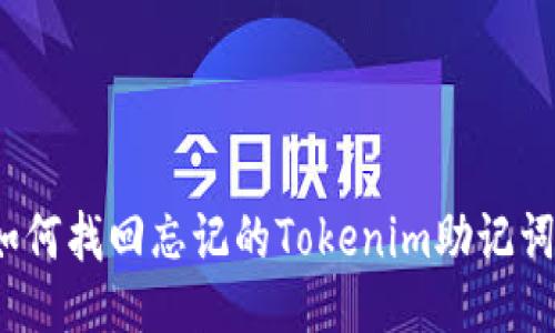 如何找回忘记的Tokenim助记词？