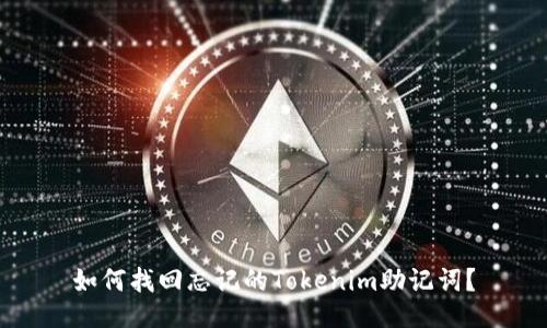 如何找回忘记的Tokenim助记词？