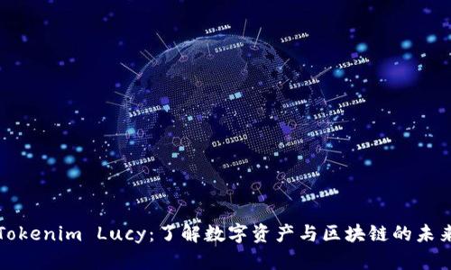 Tokenim Lucy:了解数字资产与区块链的未来