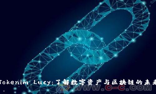 Tokenim Lucy：了解数字资产与区块链的未来