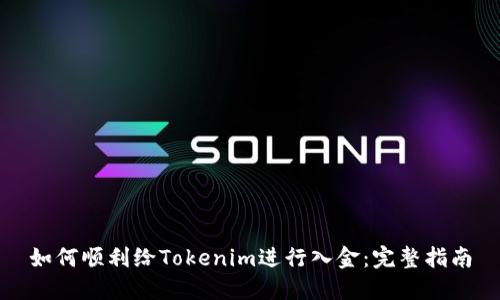 如何顺利给Tokenim进行入金：完整指南