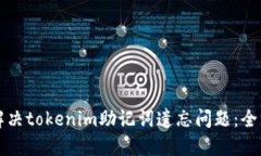 如何解决tokenim助记词遗忘问题：全面指南