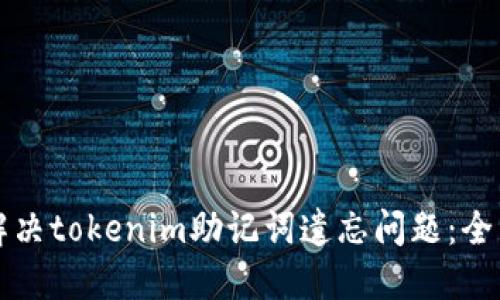 如何解决tokenim助记词遗忘问题：全面指南