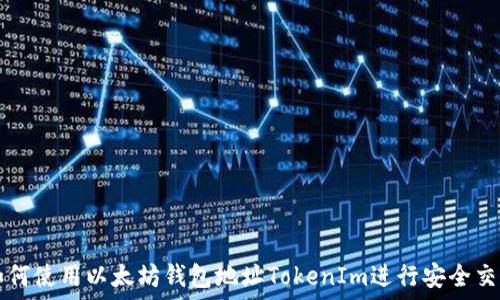   
如何使用以太坊钱包地址TokenIm进行安全交易