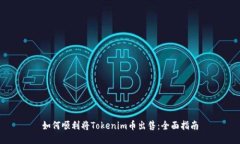 如何顺利将Tokenim币出售：全面指南