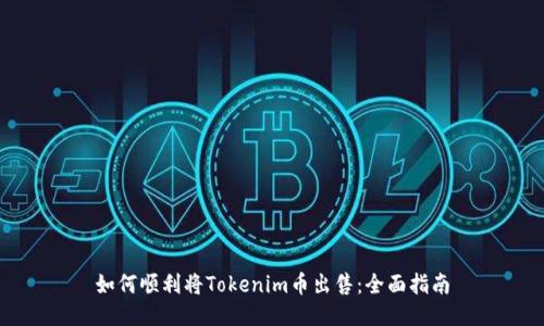 如何顺利将Tokenim币出售：全面指南