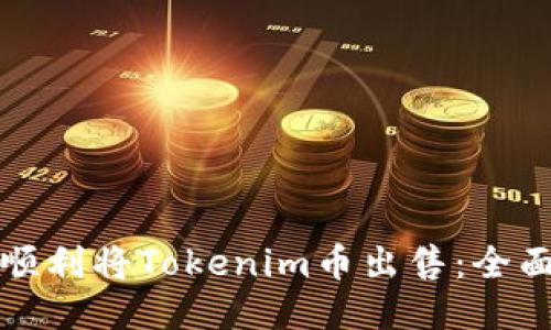 如何顺利将Tokenim币出售：全面指南