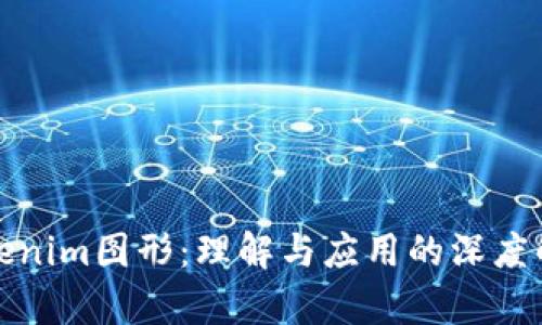 Tokenim图形：理解与应用的深度解析