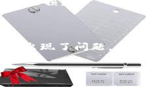 看来您提到的“tokenim的收钱地址是无效的”似乎涉及到一些与区块链或加密货币相关的具体问题。为了解决此类问题，通常首先需要检查几个方面。下面是一些可能的原因以及建议的解决方案：

### 可能的原因和解决方案

#### 1. 确认地址的有效性
验证钱包地址格式
首先，确认您输入的收款地址是否正确。每种加密货币都有其特定的钱包地址格式，您可以通过查看Tokenim官网或相关文档来确认地址的正确性。

#### 2. 检查网络状态
分析网络状况
有时，网络繁忙或出现延迟也会导致地址被误判为无效，建议查看区块链网络状态或者相关论坛，确认是否普遍存在类似问题。

#### 3. 校验交易确认
了解交易确认机制
在某些情况下，您发送的资金可能未得到必要的确认。您可以使用区块链浏览器来查看交易状态，确保其在链上得到了确认。

#### 4. 联系技术支持
寻求官方技术支持
如果以上步骤未能解决问题，建议联系Tokenim的客户支持。提供详细的错误信息和您尝试过的步骤，这样他们可以更快地提供帮助。

#### 5. 注意诈骗风险
保持警惕，防范诈骗
务必确保您使用的是官方渠道，避免使用第三方不明来源的软件或链接，以防止被诈骗或导致损失。

#### 6. 系统问题
检查是否有系统故障
如果您通过移动设备或电脑访问Tokenim，确保软件版本是最新的，也可能是因为平台本身出现了问题。

如果您还有其他方面的疑问或需要进一步的信息，请随时告诉我！