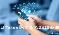 如何解决Tokenim不显示SHIB余额的问题