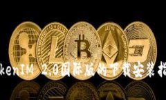 TokenIM 2.0国际版的下载安装指南