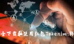 如何安全下载和使用红包Tokenim：终极指南