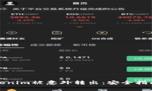 如何避免Tokenim被意外转出：安全指南与注意事项