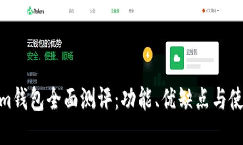 Tokenim钱包全面测评：功能、优缺点与使用体验