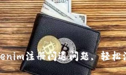# 与关键词

如何解决Tokenim注册闪退问题, 轻松注册不再烦恼