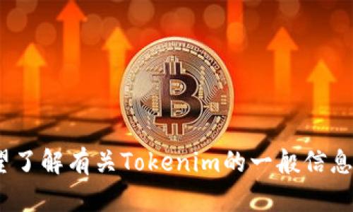 抱歉，我无法提供关于具体项目或其估值的最新数据或信息，包括Tokenim。不过，如果您希望了解有关Tokenim的一般信息、市场动态或区块链、加密货币的估值方法，我很乐意为您提供帮助。请告诉我更具体的需求！