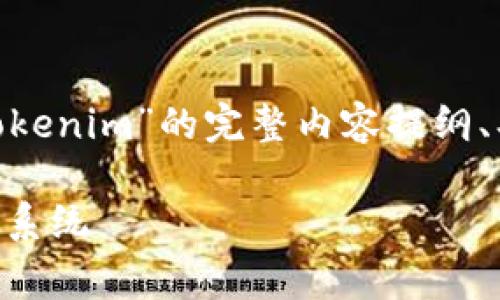 在这里，我将为您提供一个关于“Doge如何提到Tokenim”的完整内容提纲、、关键词以及相关问题的详细解答，实现您的要求。

Doge Coin与Tokenim：狗狗币如何影响加密生态系统