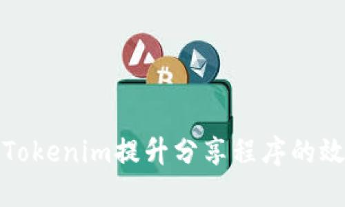 如何利用Tokenim提升分享程序的效果与收益
