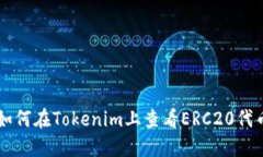 如何在Tokenim上查看ERC20代币