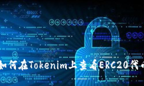 如何在Tokenim上查看ERC20代币