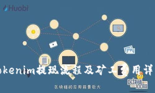 Tokenim提现流程及矿工费用详解