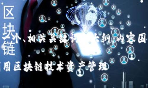 当然，下面是关于“Tokenim”的一个、相关关键词和大纲，内容围绕Tokenim及其相关问题展开。

Tokenim：如何在数字经济中利用区块链技术资产管理