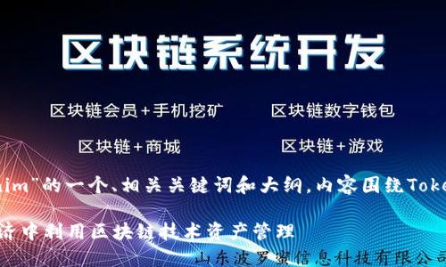 当然，下面是关于“Tokenim”的一个、相关关键词和大纲，内容围绕Tokenim及其相关问题展开。

Tokenim：如何在数字经济中利用区块链技术资产管理