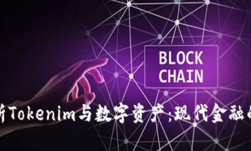 全面解析Tokenim与数字资产：现代金融的新趋势