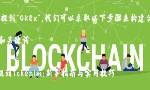 要将“tokenim”提到“OKEx”，我们可以采取以下步骤来构建优质内容并进行：

### 步骤一：和关键词


如何在OKEx上提到Tokenim：新手指南与实用技巧