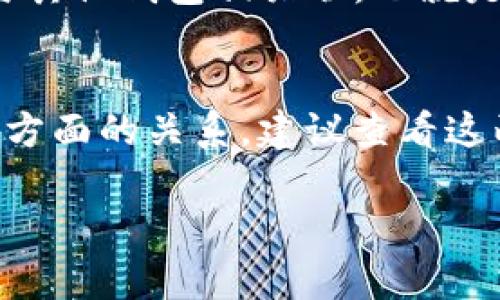 在加密货币领域，