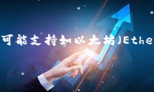 Tokenim是一种基于区块链的数字资产管理平台。根据我目前的知识，Tokenim 支持多个区块链网络。具体的支持链可能会随着平台的发展和市场需求的变化而有所不同。一般来说，Tokenim可能支持如以太坊（Ethereum）、币安智能链（Binance Smart Chain）、波卡（Polkadot）等多种主流区块链。此外，随着去中心化金融（DeFi）和非同质化代币（NFT）市场的兴起，Tokenim 也可能会整合更多的区块链。

如果您对 Tokenim 的支持链有特别的关注或想了解最新的信息，建议访问 Tokenim 的官方网站或相关的社交媒体渠道，查看他们发布的最新更新和公告。