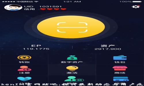 
TokenIM官网贴吧：探讨最新动态与用户反馈