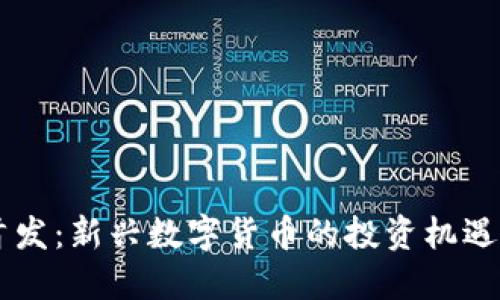 币圈首发：新兴数字货币的投资机遇与挑战