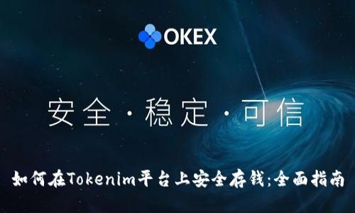 如何在Tokenim平台上安全存钱：全面指南