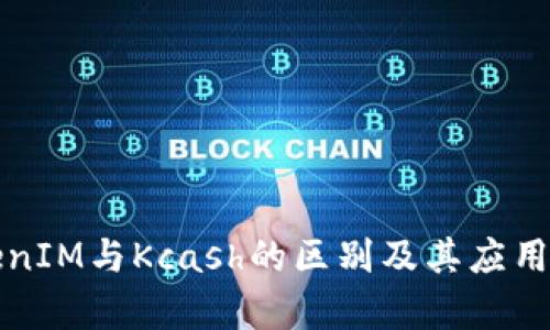 TokenIM与Kcash的区别及其应用解析
