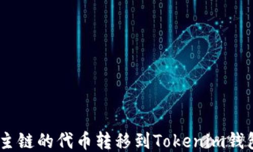 
如何将FSC主链的代币转移到Tokenim钱包：详细指南